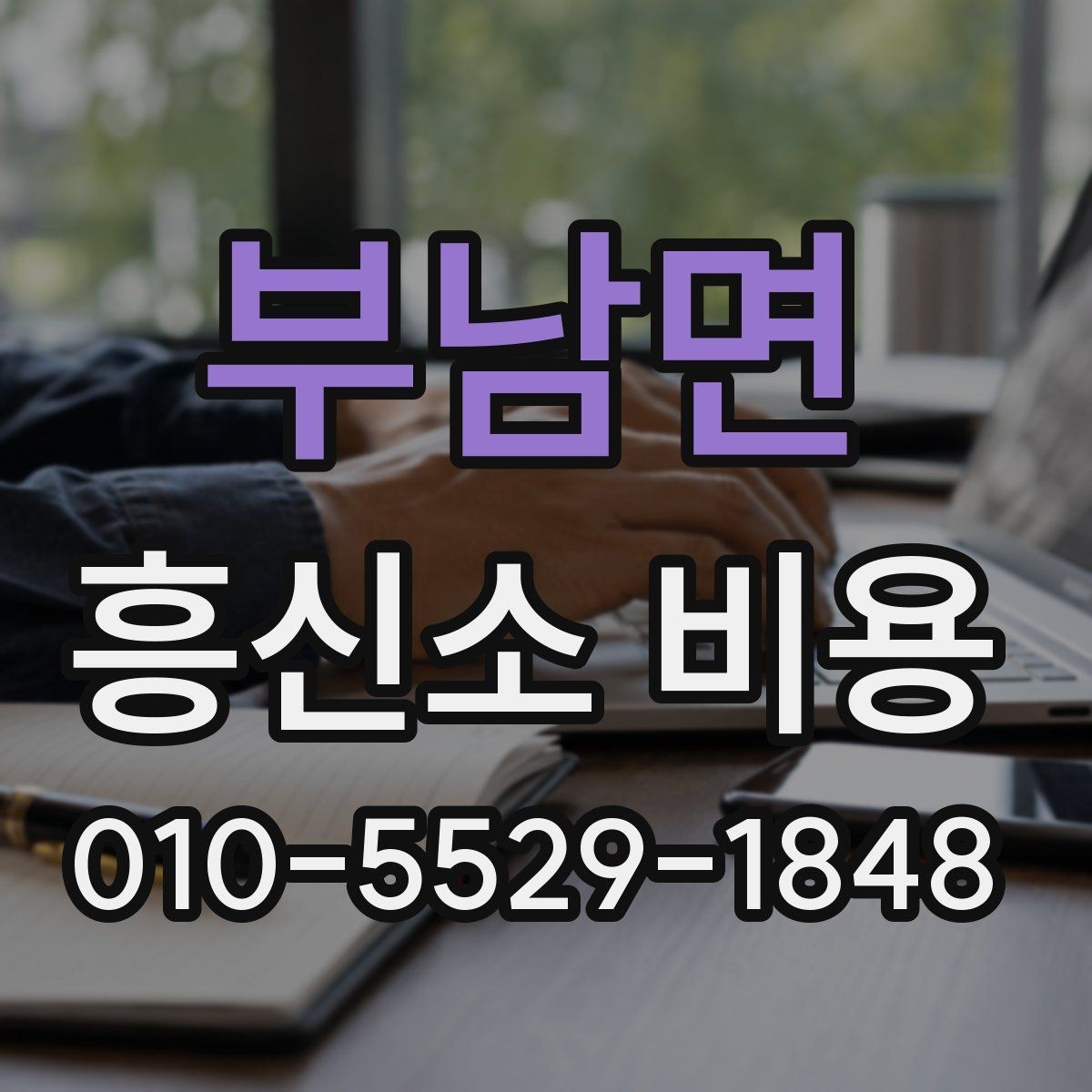 부남면 흥신소 비용 산정 방식과 진행 절차