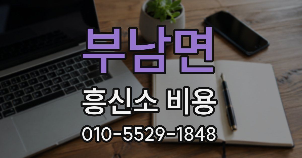 부남면 흥신소 비용