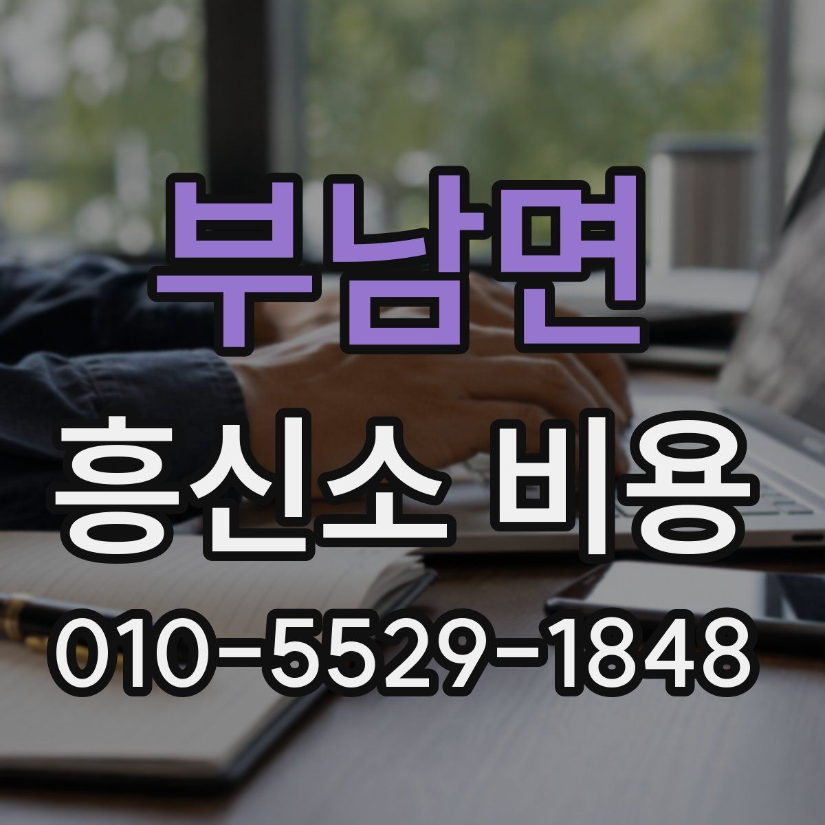 부남면 흥신소 비용
