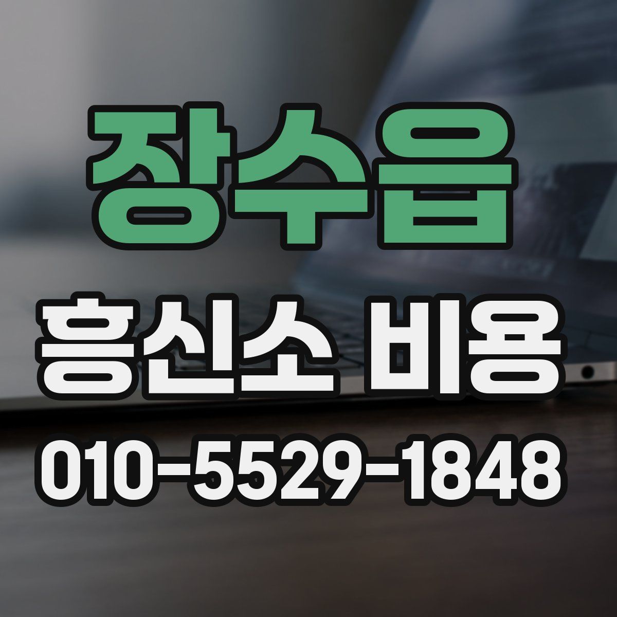 장수읍 흥신소 비용