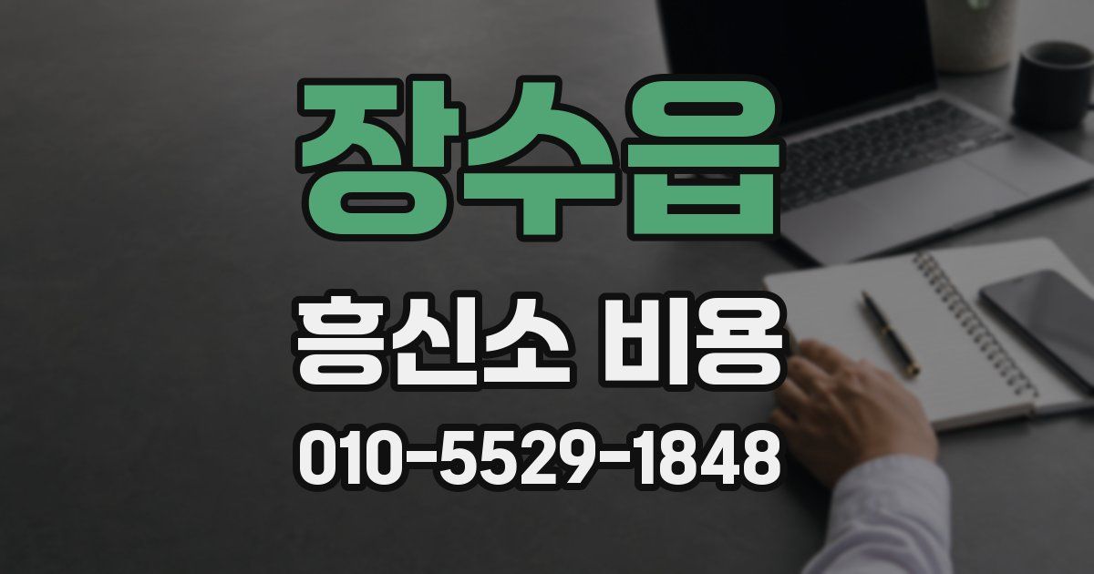 장수읍 흥신소 비용
