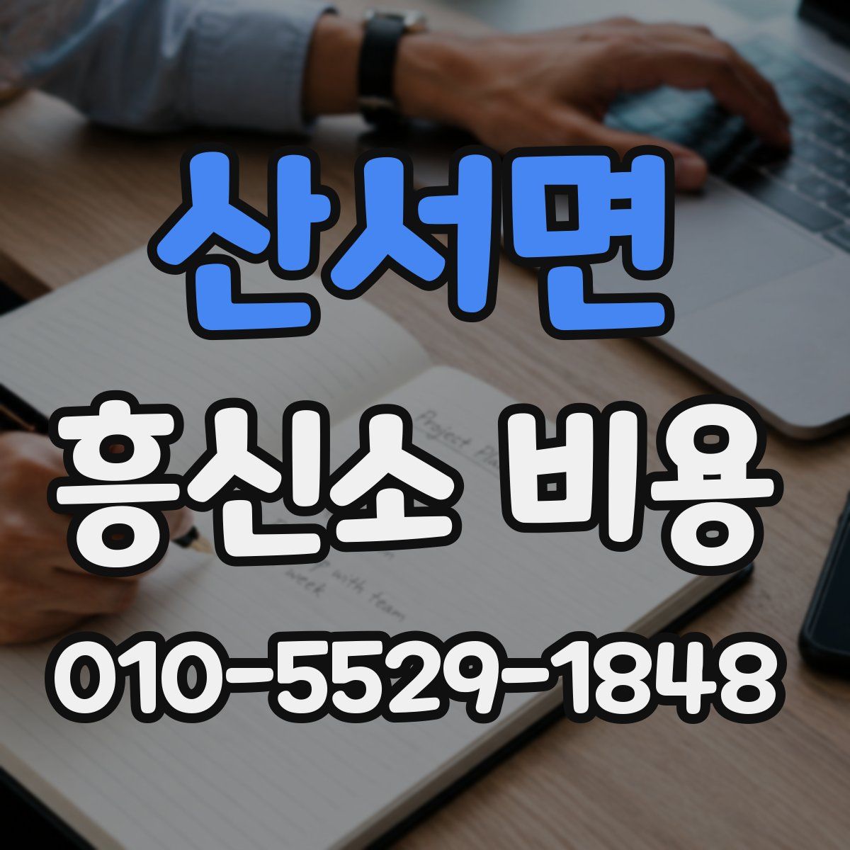 산서면 흥신소 비용