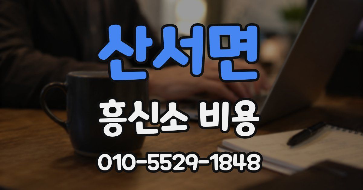 산서면 흥신소 비용