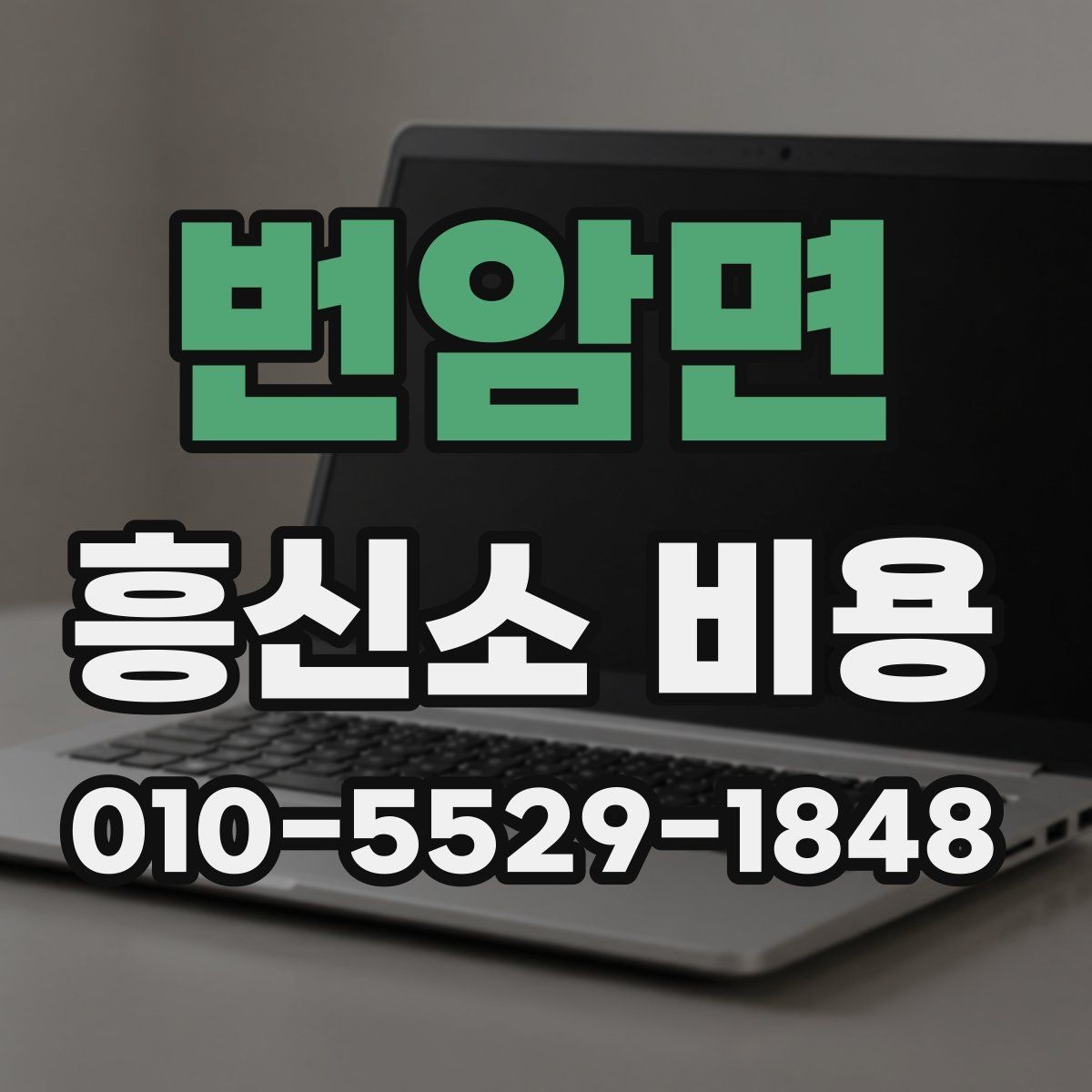 번암면 흥신소 비용 산정 방식과 주의점