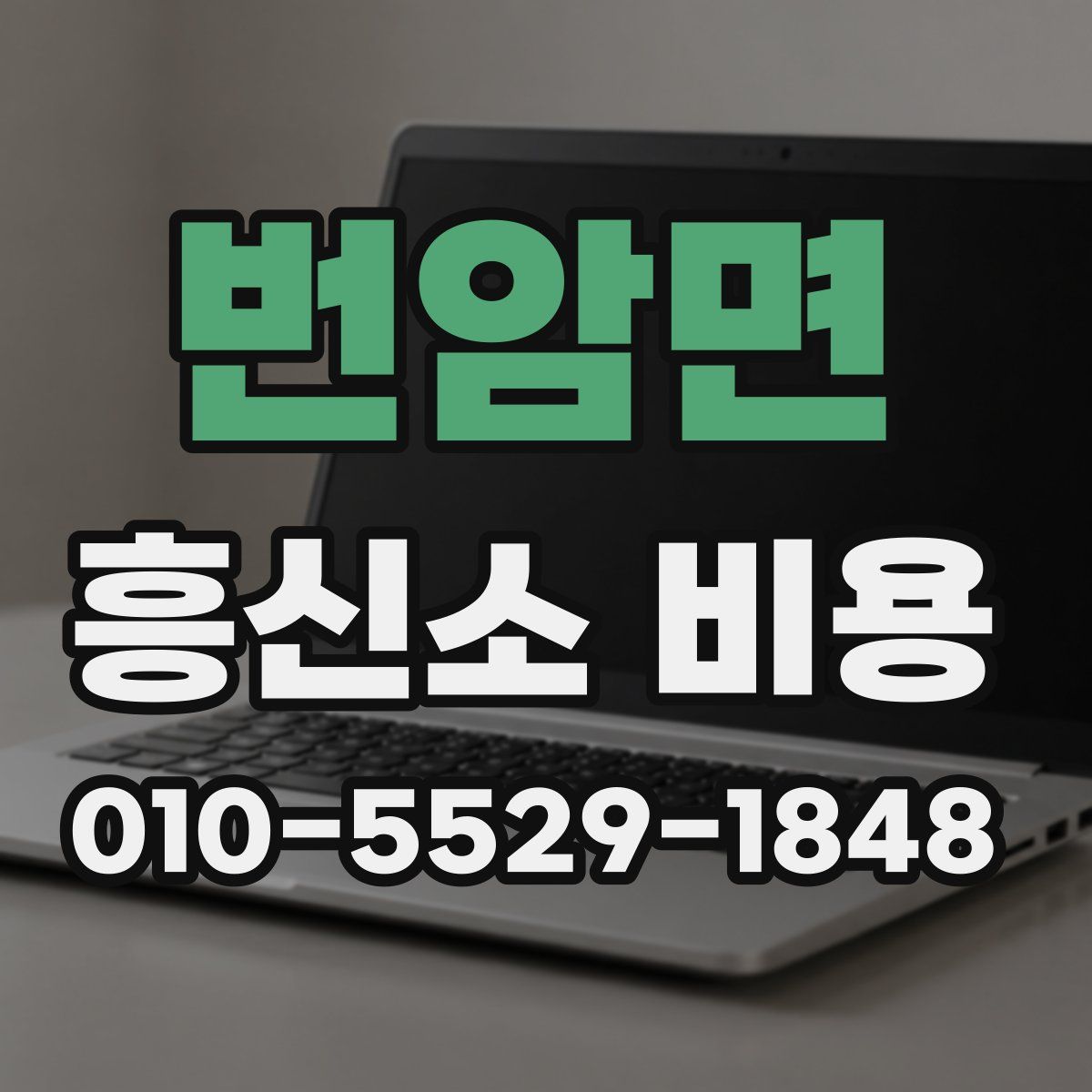 번암면 흥신소 비용