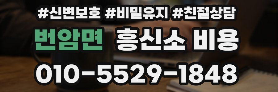 번암면 흥신소 비용