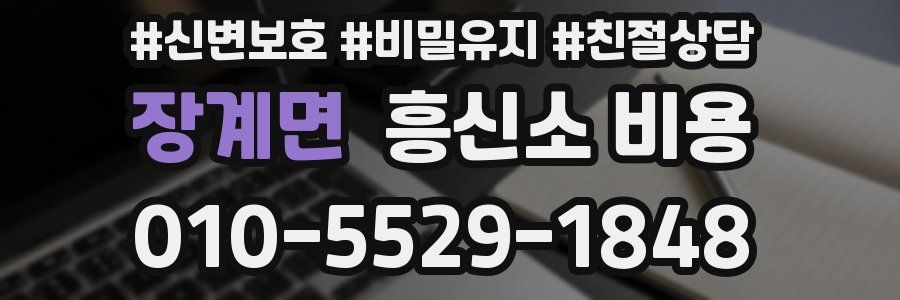 장계면 흥신소 비용