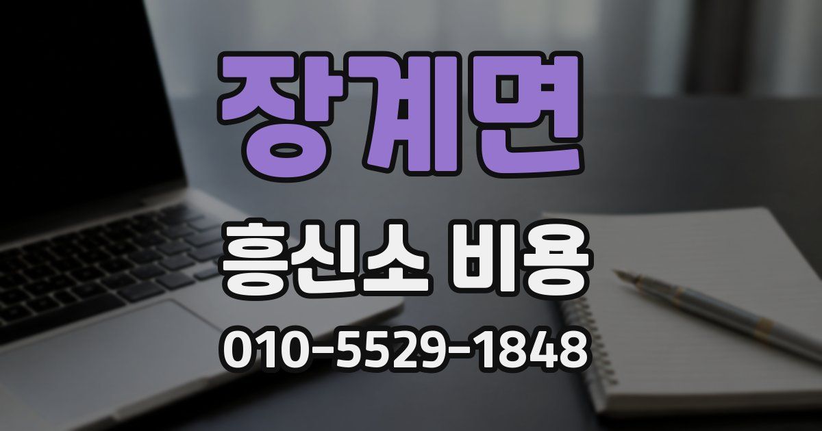 장계면 흥신소 비용