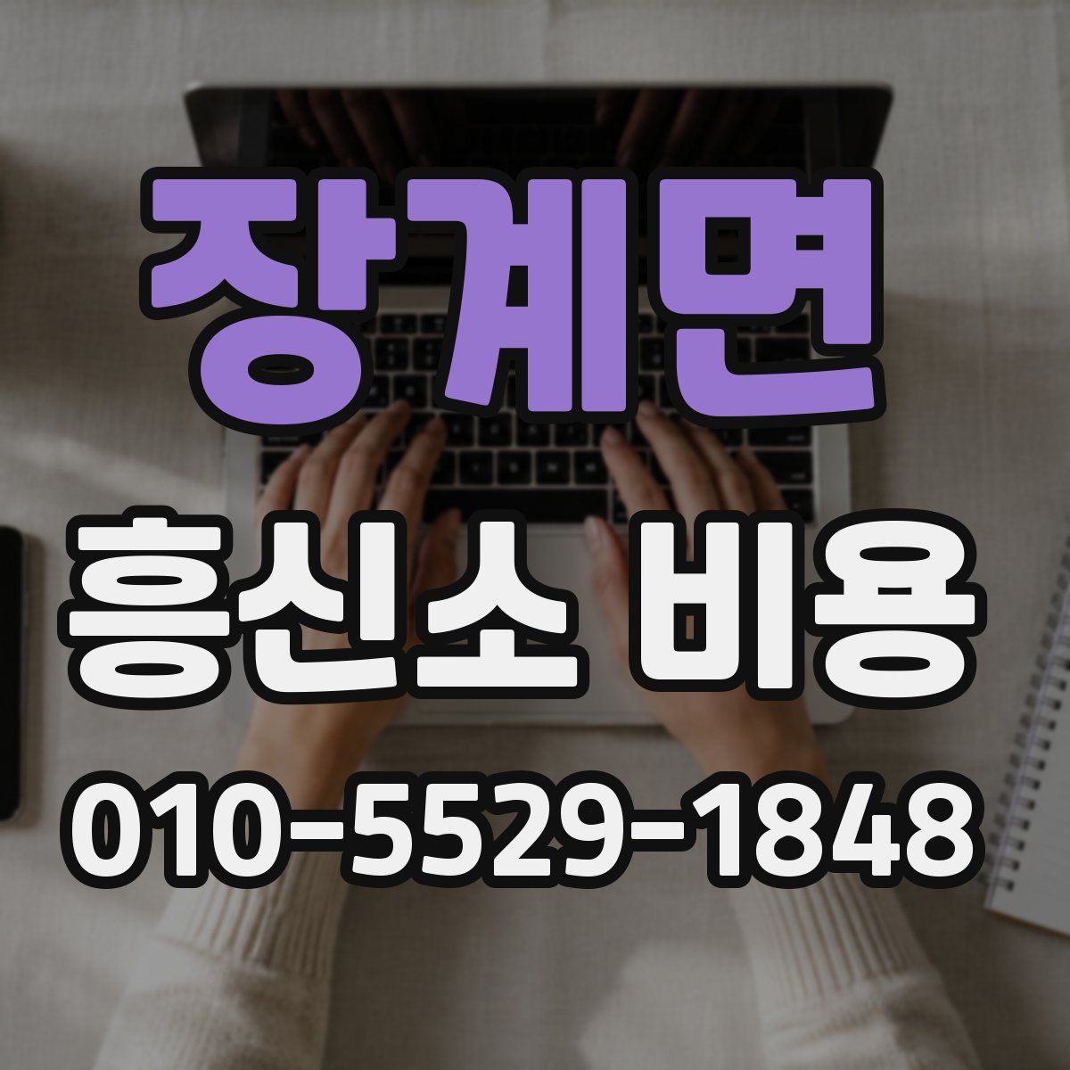 장계면 흥신소 비용