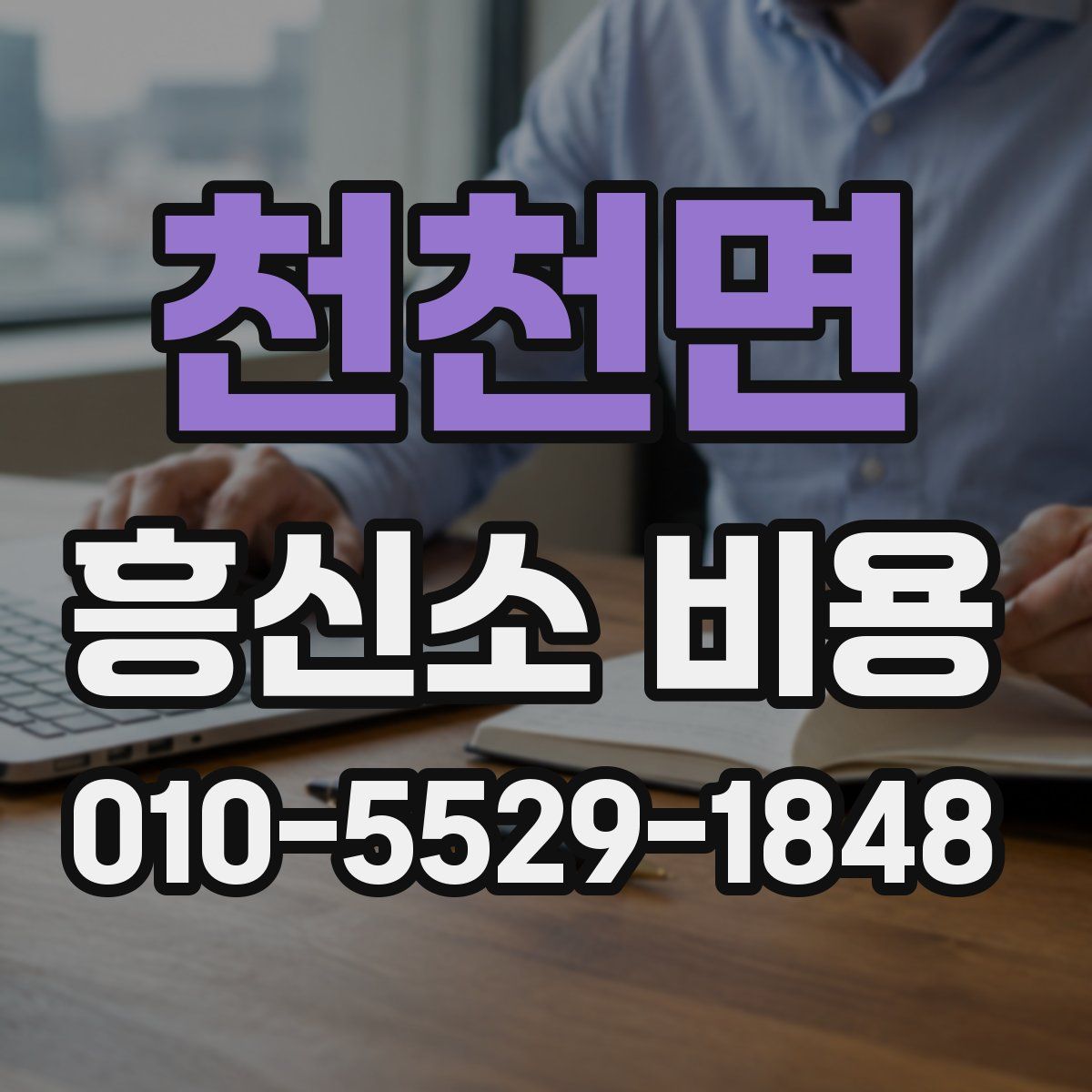 천천면 흥신소 비용