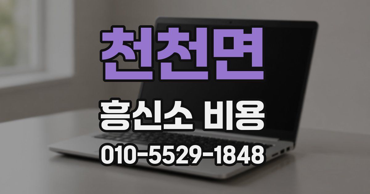 천천면 흥신소 비용
