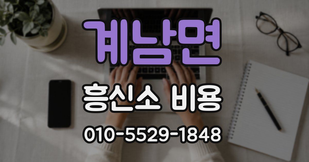 계남면 흥신소 비용