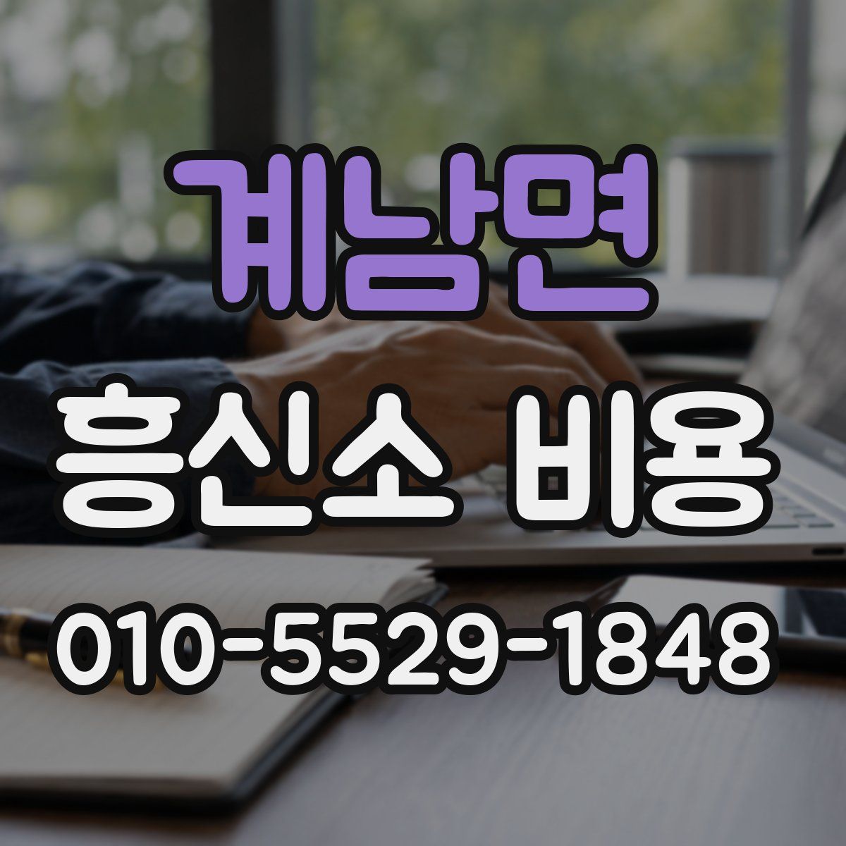 계남면 흥신소 비용