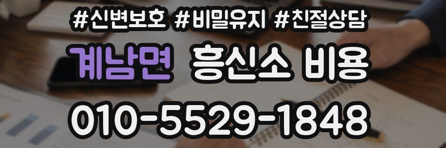 계남면 흥신소 비용