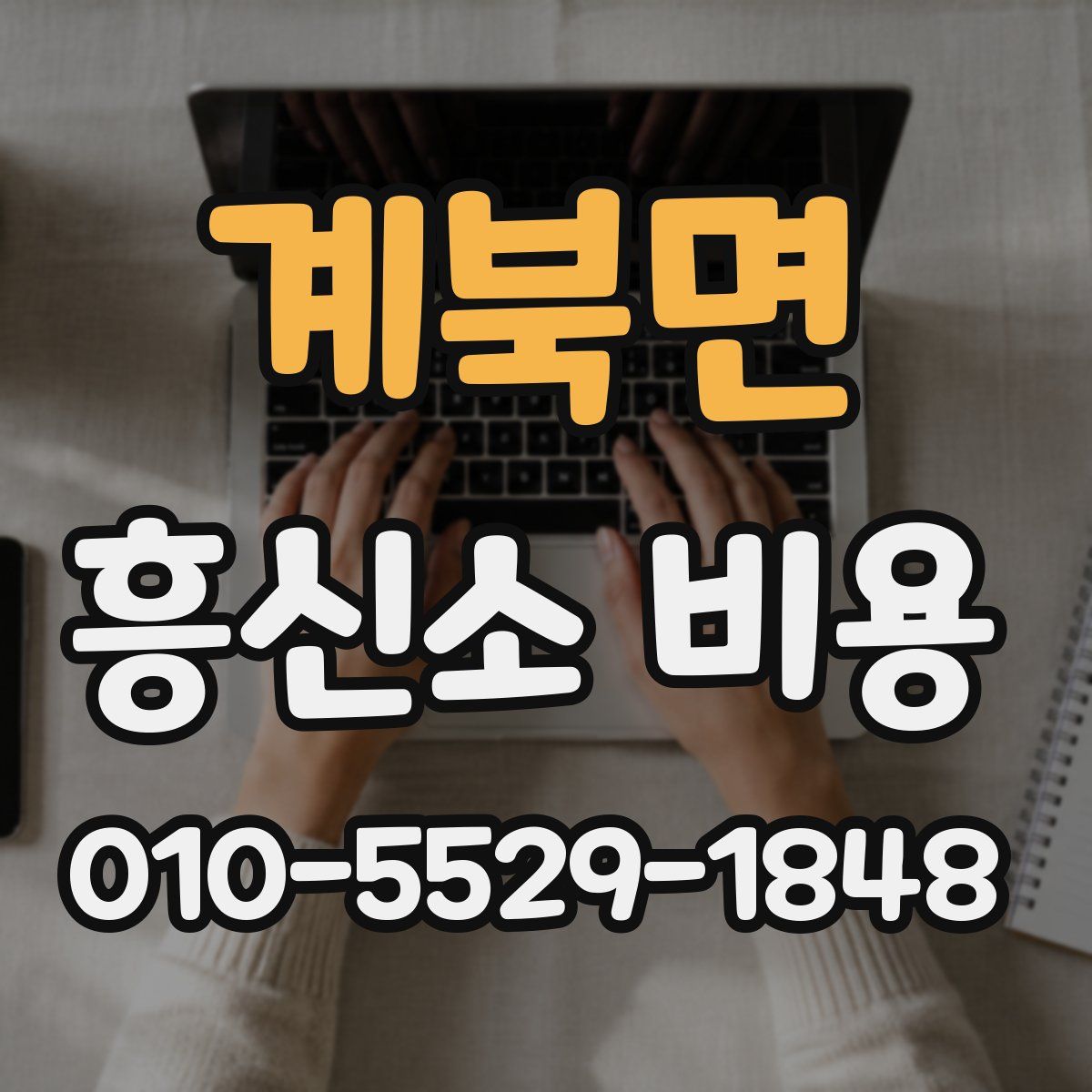 계북면 흥신소 비용