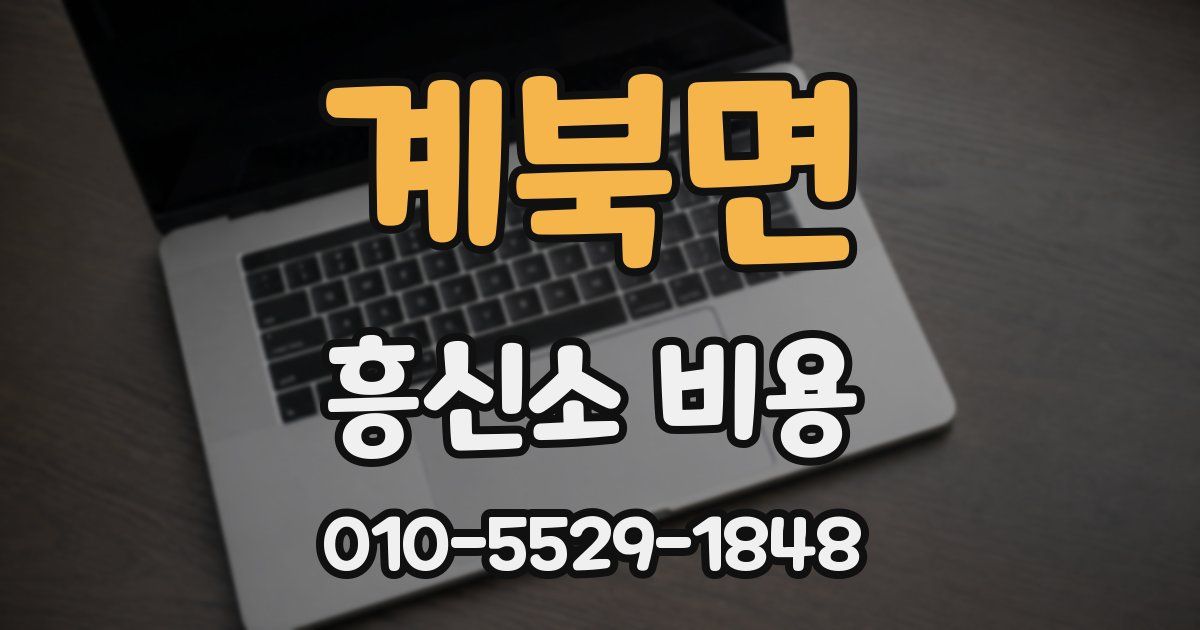 계북면 흥신소 비용