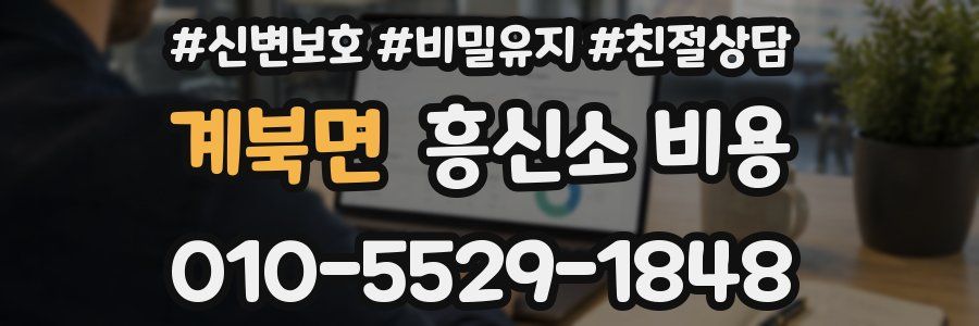 계북면 흥신소 비용