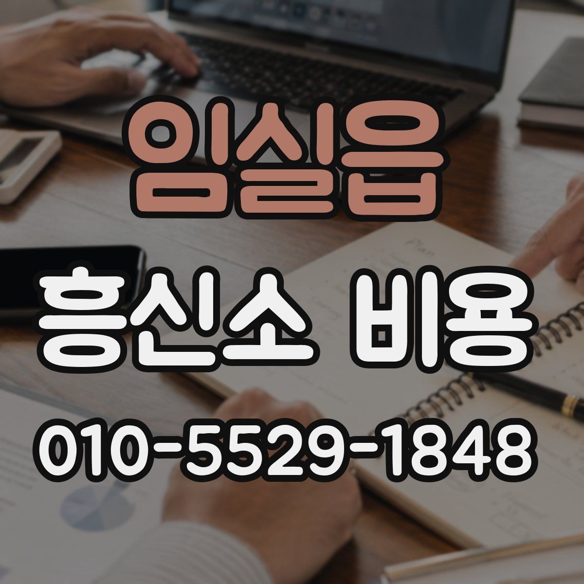 임실읍 흥신소 비용 산출 방식, 어떤 차이가 있을까