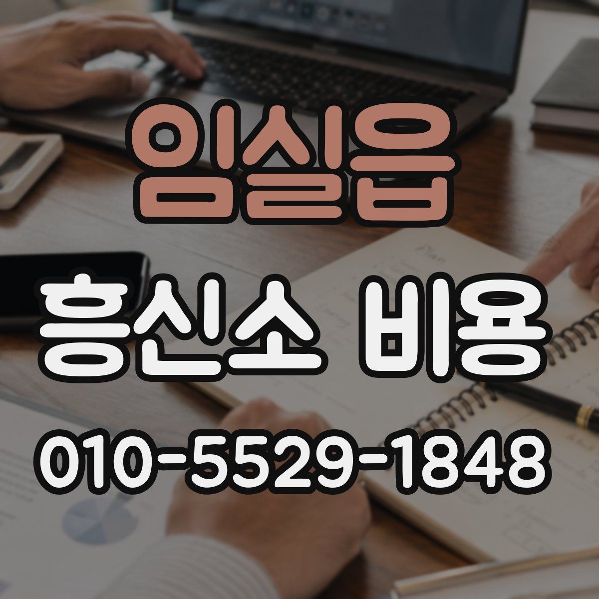 임실읍 흥신소 비용