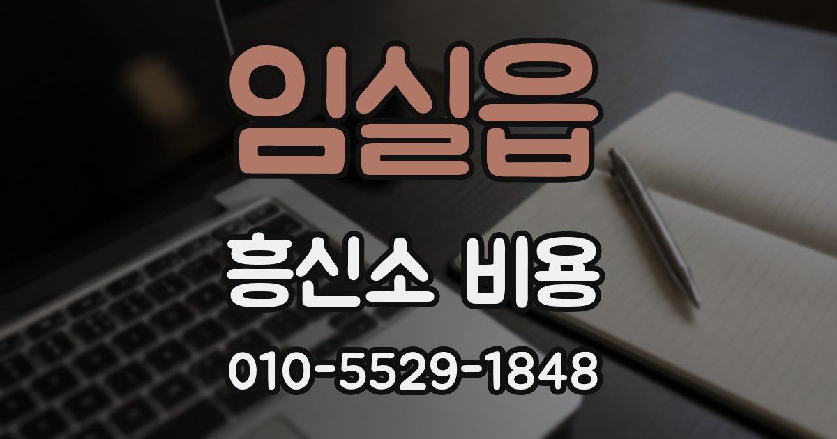 임실읍 흥신소 비용
