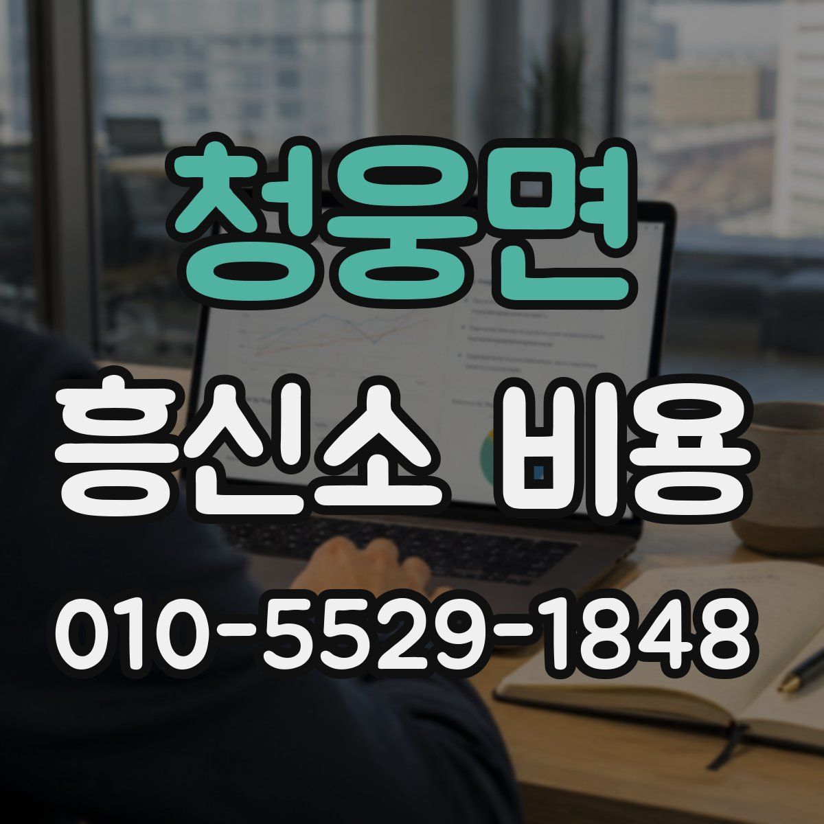 청웅면 흥신소 비용