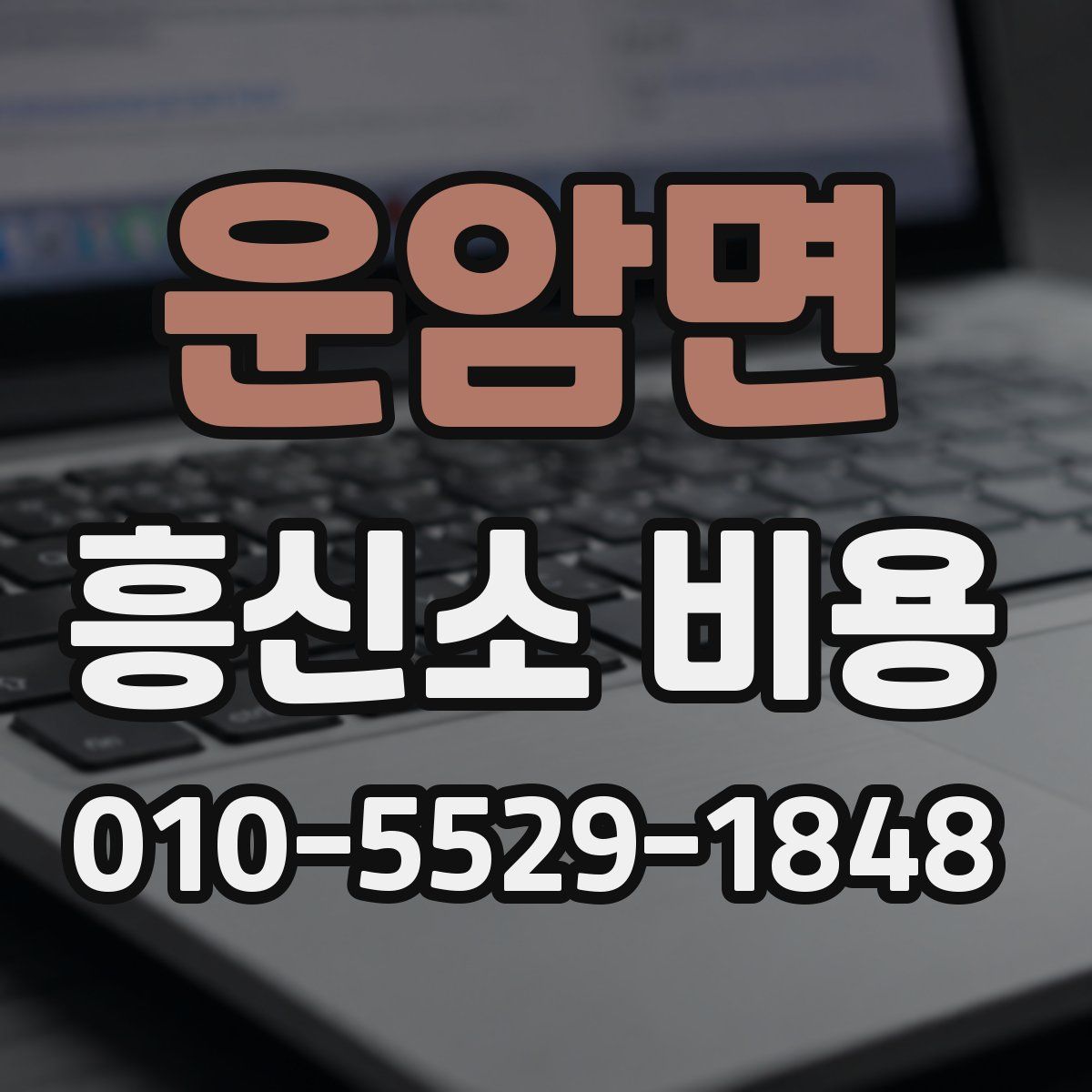 운암면 흥신소 비용