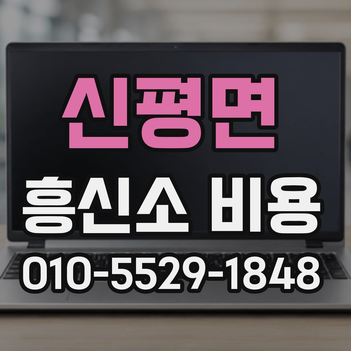 신평면 흥신소 비용