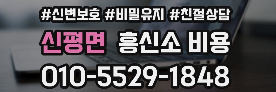 신평면 흥신소 비용