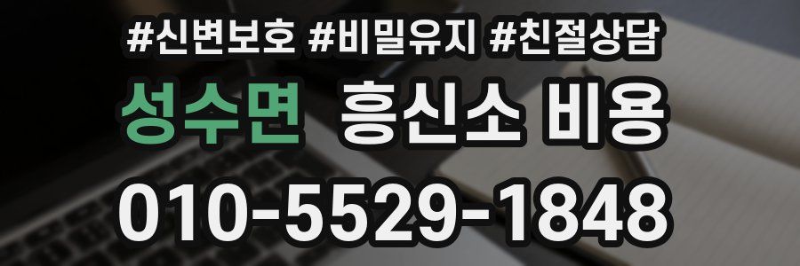 성수면 흥신소 비용