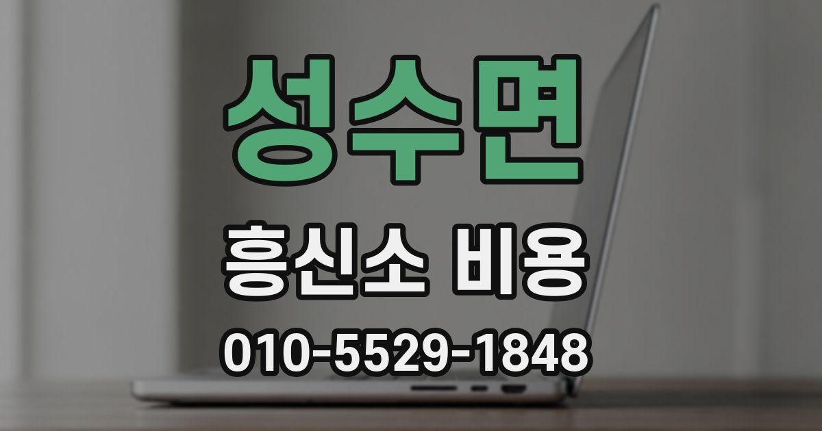 성수면 흥신소 비용