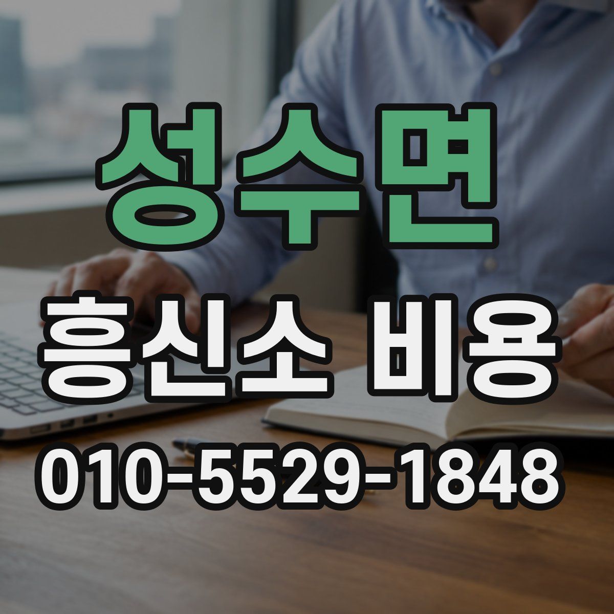 성수면 흥신소 비용