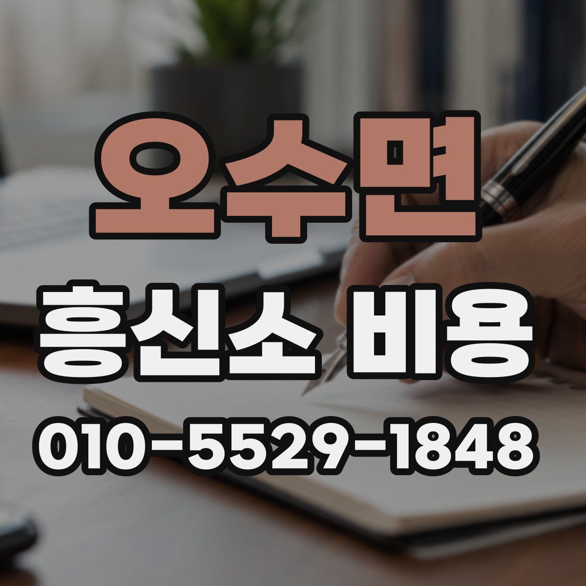 오수면 흥신소 비용