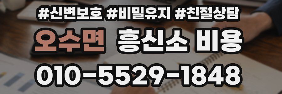 오수면 흥신소 비용