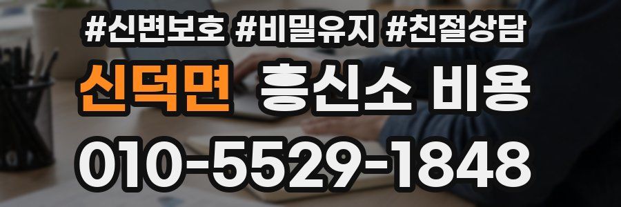 신덕면 흥신소 비용