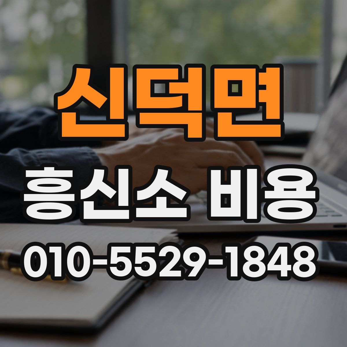 신덕면 흥신소 비용