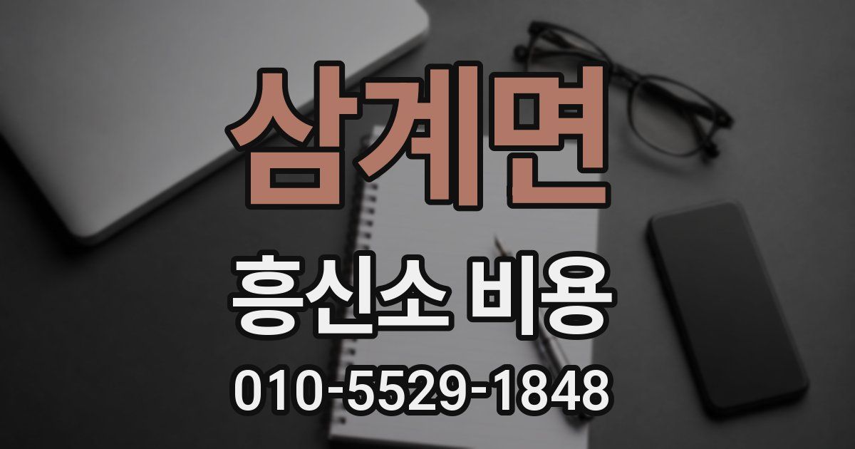 삼계면 흥신소 비용