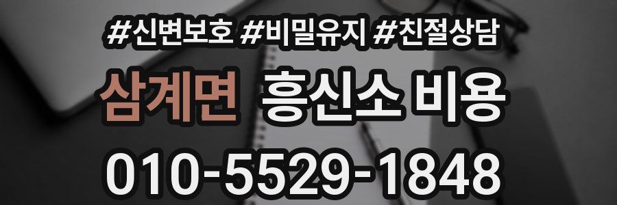 삼계면 흥신소 비용
