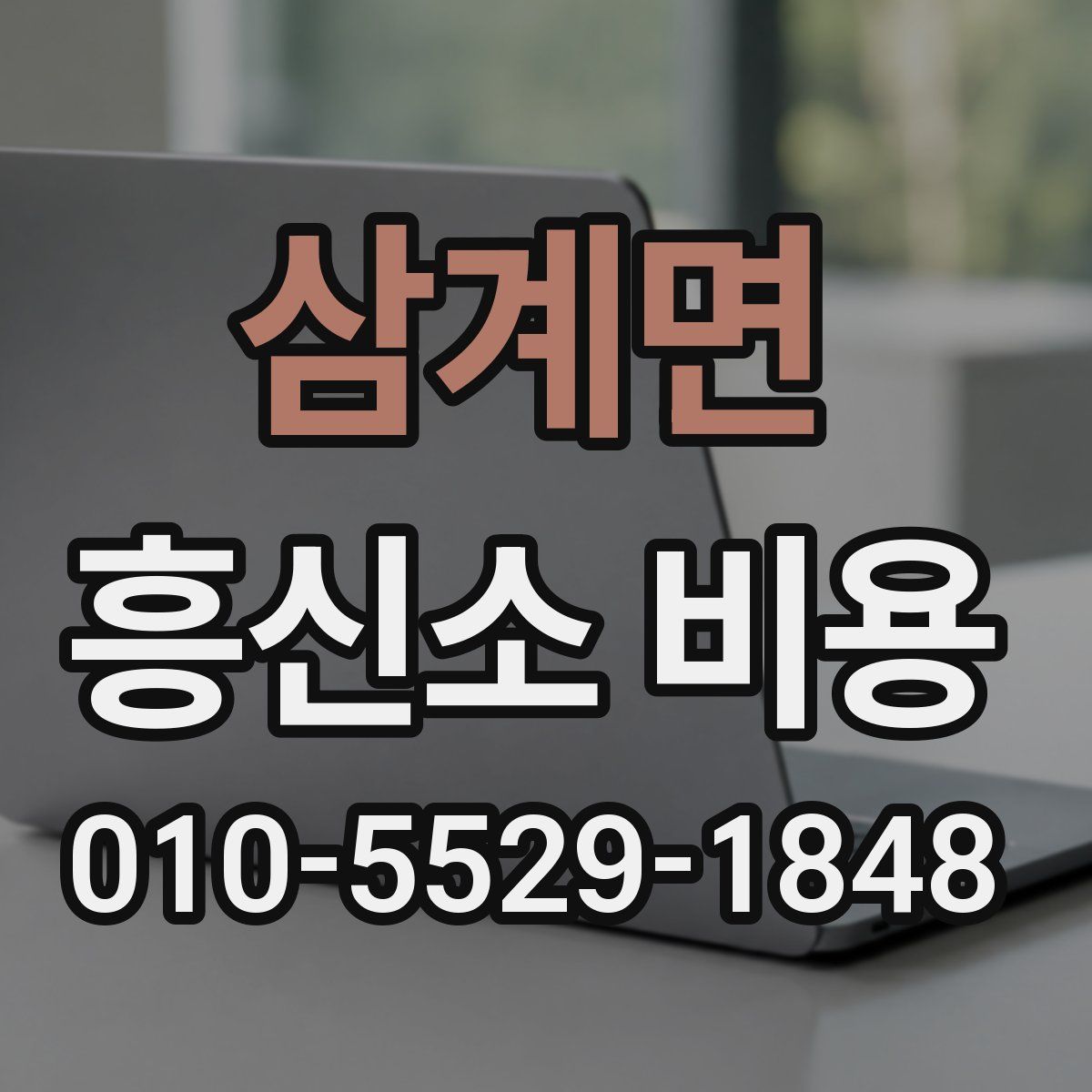 삼계면 흥신소 비용