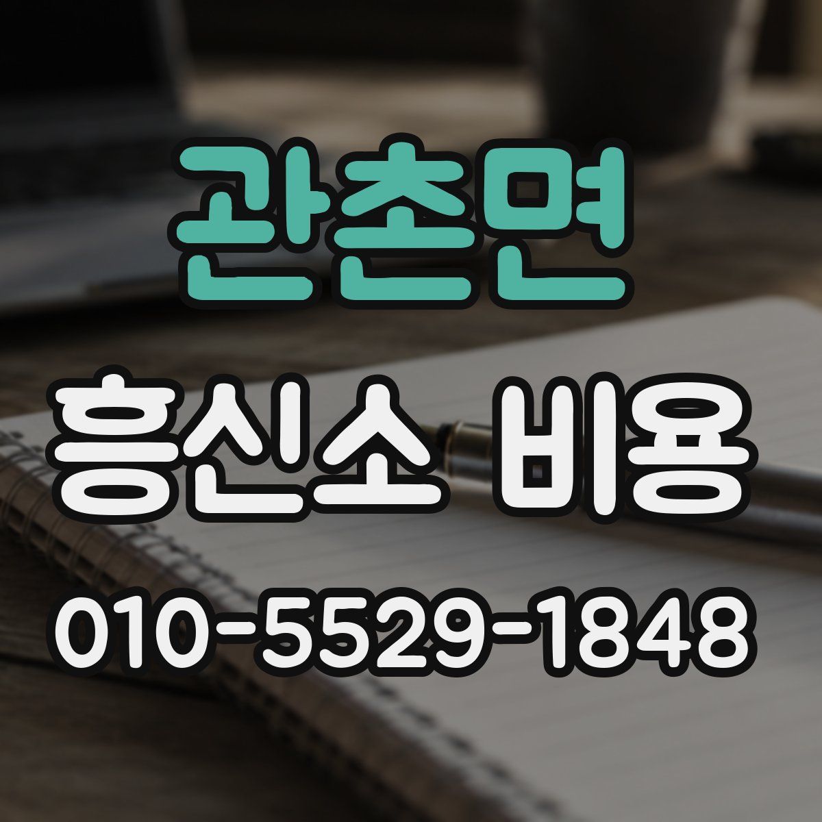 관촌면 흥신소 비용