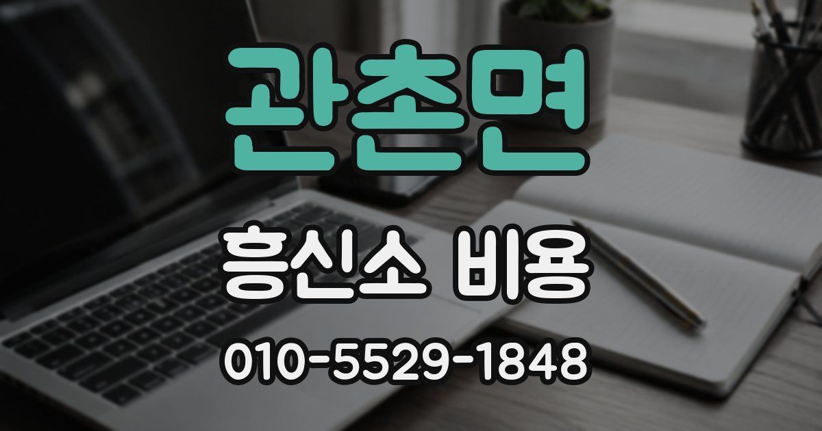 관촌면 흥신소 비용