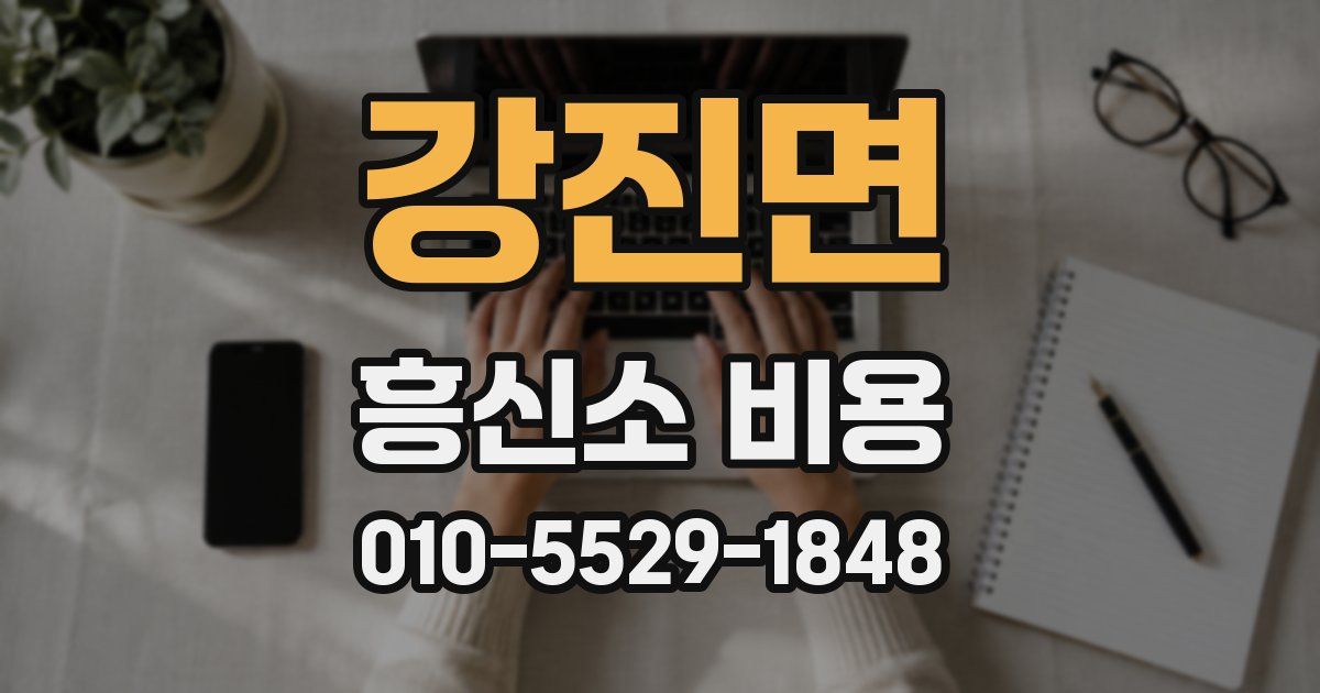 강진면 흥신소 비용