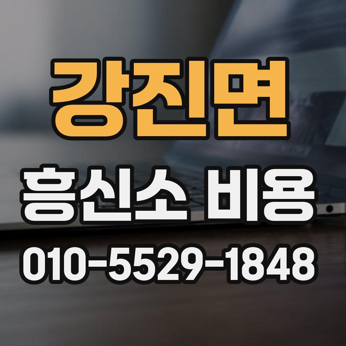 강진면 흥신소 비용