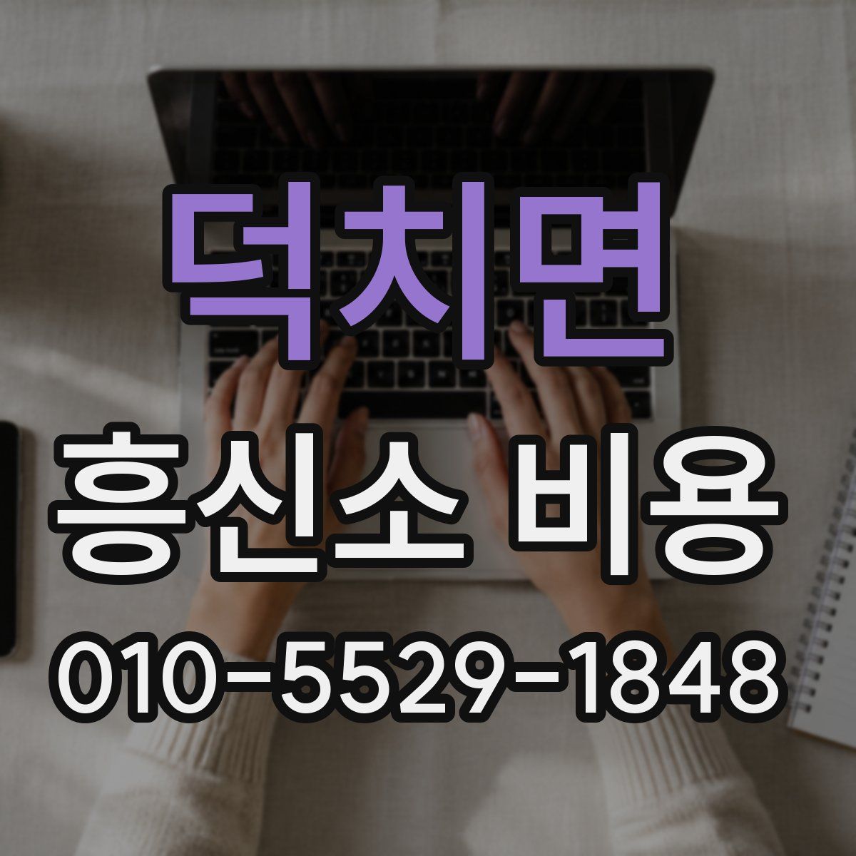 덕치면 흥신소 비용