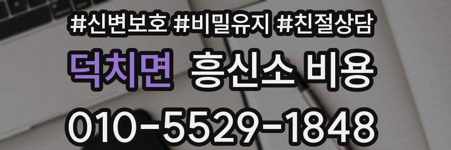 덕치면 흥신소 비용