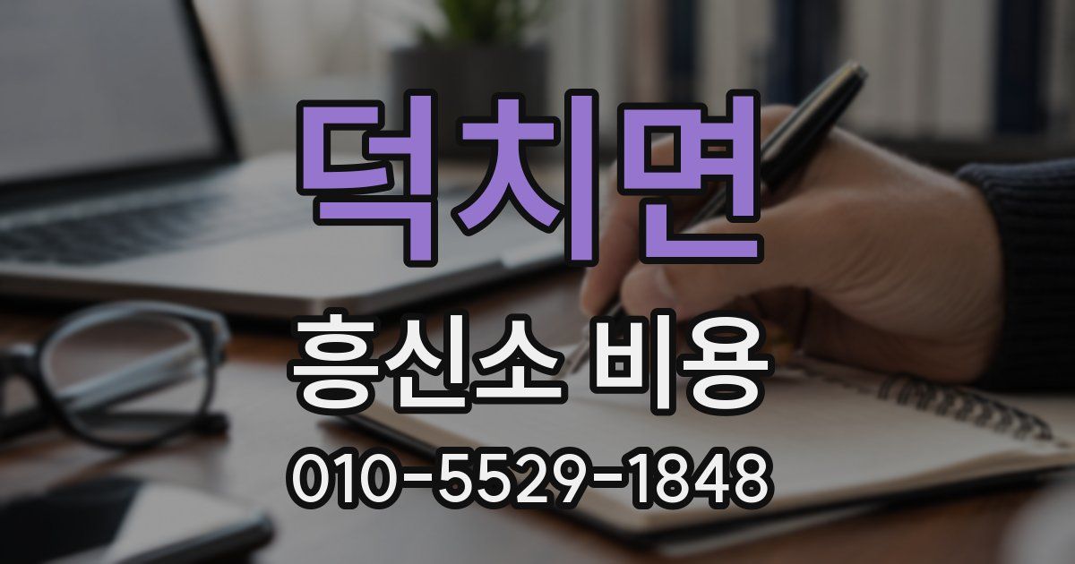 덕치면 흥신소 비용