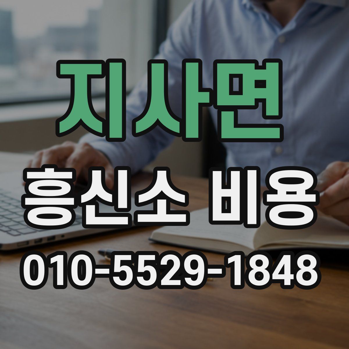 지사면 흥신소 비용
