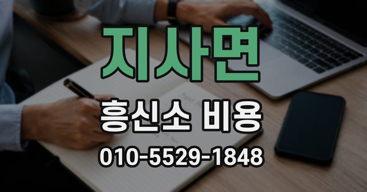 지사면 흥신소 비용
