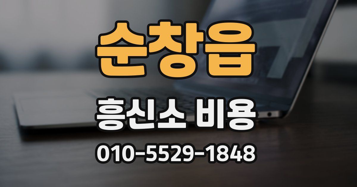 순창읍 흥신소 비용