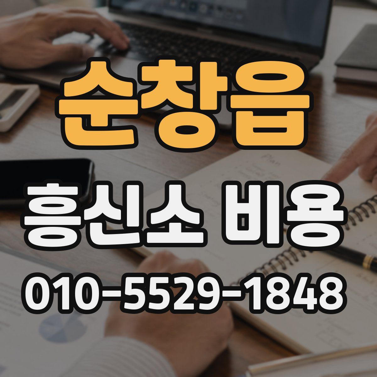 순창읍 흥신소 비용