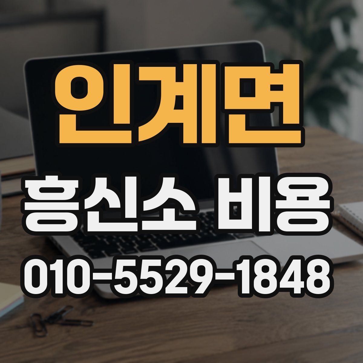 인계면 흥신소 비용